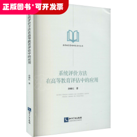 系统评价方法在高等教育评估中的应用