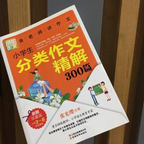 别怕作文：小学生分类作文精解300篇（彩图珍藏版）