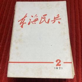 东海民兵1971年第2-3期两册