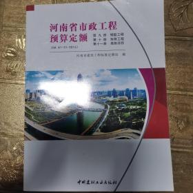 河南省市政工程预算定额