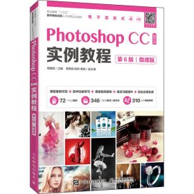 Photoshop CC 2019实例教程 第6版 微课版【正版新书】