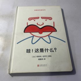 神奇动态游戏书：哇！这是什么？