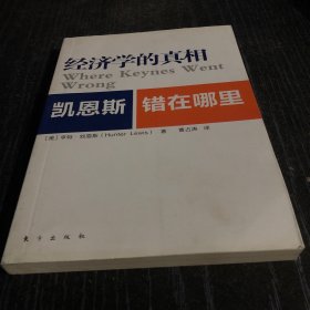 经济学的真相