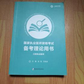 国家执业医师资格考试备考理论用书 口腔执业医师