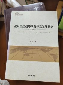 战后美国战略预警体系发展研究