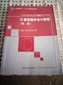 C语言程序设计教程（第2版）/21世纪高等学校计算机基础实用规划教材