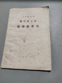 六年制小学数学第七册教学参考书