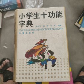 小学生十功能字典