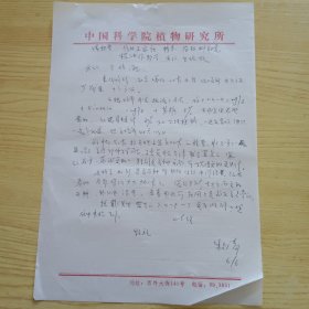 中国科学院植物研究所研究员，植物学家朱至清信札1页