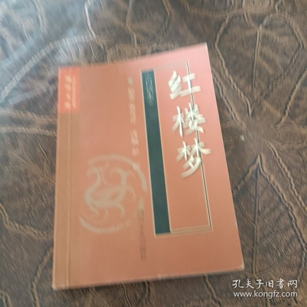 红楼梦(白话本)-中国古典文学名著袖珍文库