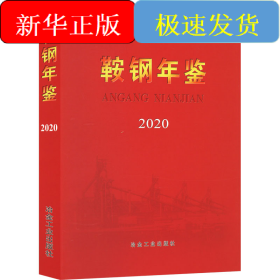 鞍钢年鉴 2020