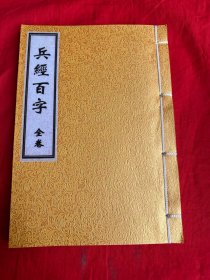 兵经百字 全卷