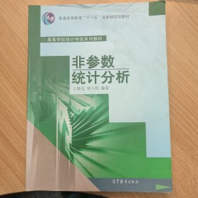 非参数统计分析