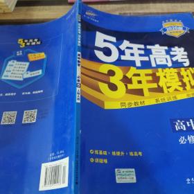 曲一线书系·5年高考3年模拟：高中数学（必修5）（人教A版）