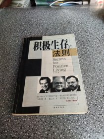 积极生存的法则