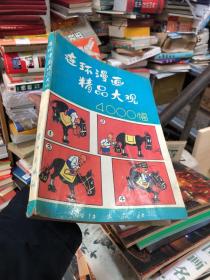 连环漫画精品大观4000幅