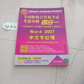 全国职称计算机考试考前冲刺四合一：Word 2007中文字处理