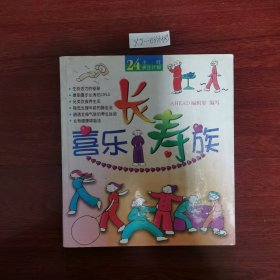 喜乐长寿族/24小时养生计划 2002年一版一印 包邮挂刷