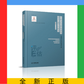 中國(guó)當(dāng)代文學(xué)英譯本海外傳播評(píng)估研究(精)/中國(guó)當(dāng)代文學(xué)海外傳播研究叢書(shū)