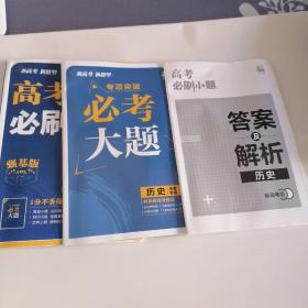 理想树 2021版 高考必刷小题 历史 新高考版选考专用 适用京津鲁琼冀鄂湘粤辽闽渝苏