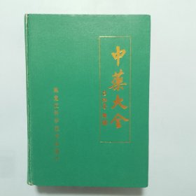 中药大全