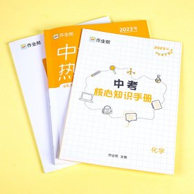 中考热搜题 化学 2023版作业帮 编WX