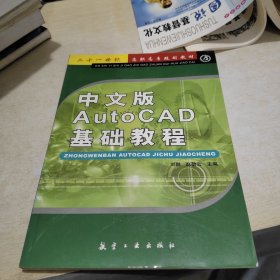 中文版AutoCAD基础教程