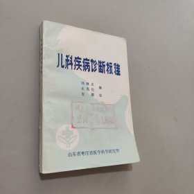 兒科疾病診斷標(biāo)準(zhǔn)
