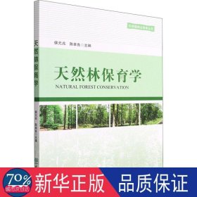 天然林保育学 园林艺术 侯元兆，陈幸良主编 新华正版