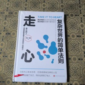走心：复杂世界的简单法则