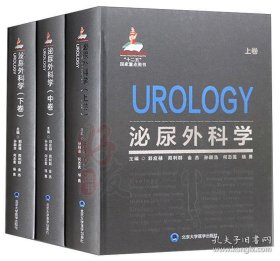 泌尿外科学（上中下）