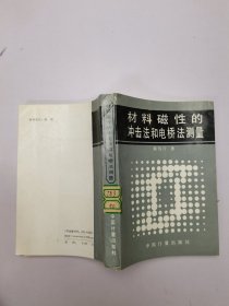 材料磁性的冲击法和电桥法测量