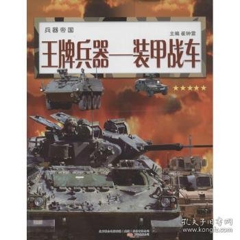 兵器帝国·王牌兵器：装甲战车