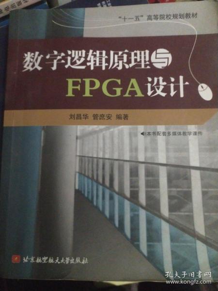 “十一五”高等院校规划教材：数字逻辑原理与FPGA设计