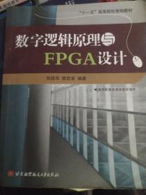 “十一五”高等院校规划教材：数字逻辑原理与FPGA设计