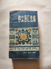 群众语汇选编 32开本627页（收录谚语，俗语，歇后语近8千条），品相如图，完好，是一本不错资料