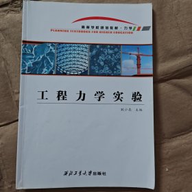 工程力学实验(力学高等学校规划教材)