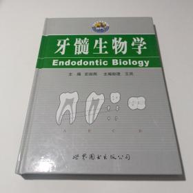 牙髓生物学