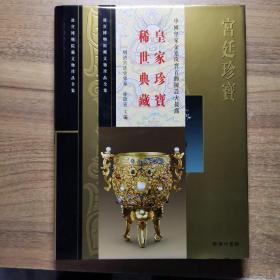 宫廷珍宝【故宫博物院藏文物珍品全集】