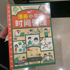 我能管好我自己：漫画小学生时间管理