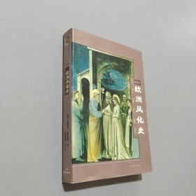 歐洲風(fēng)化史
