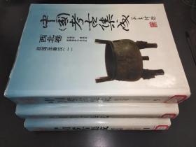 中国考古集成 西北卷 9、10、11 战国至秦汉（一）（二）（三）