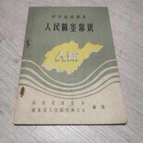 中学试用课本    人民防空常识