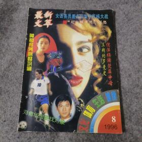 文化体育生活健康1996.8