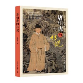 唐伯虎的传说