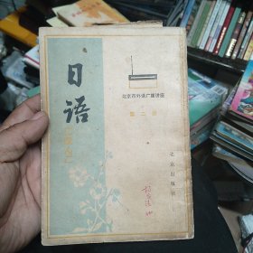 北京市外语广播讲座 日语 第二册