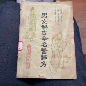 男女科古今名医秘方