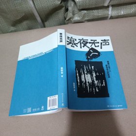 寒夜无声