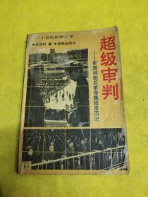 超级审判下