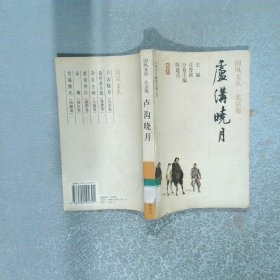 卢沟晓月